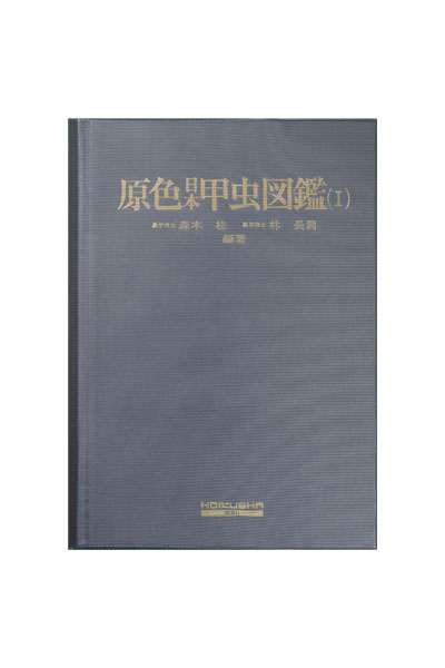 原色日本甲虫図鑑Ⅰ